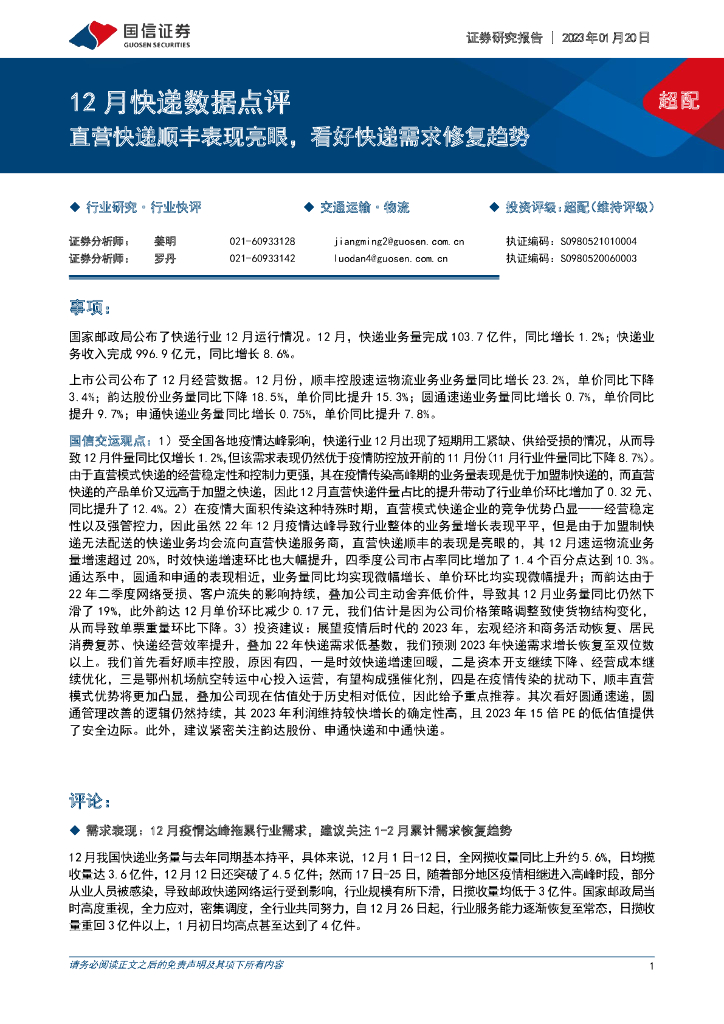 国信证券：12月<em>快递</em>数据点评：直营<em>快递</em>顺丰表现亮眼，看好<em>快递</em>需求修复趋势 海报
