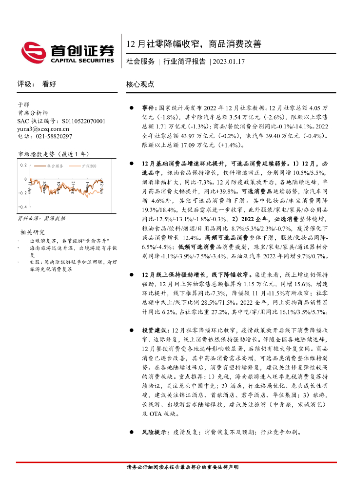 首创证券：社会服务行业简评报告：12月社零降幅收窄，商品消费改善