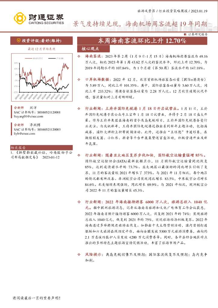 财通证券：旅游及景区行业投资策略周报：本周海南客流环比上升12.70%-景气度持续兑现，海南机场周客流超19年同期