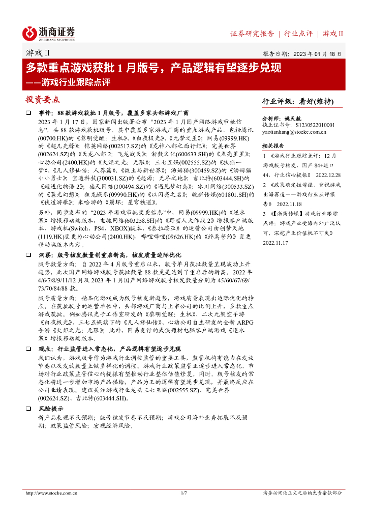 浙商证券：游戏行业跟踪点评：多款重点游戏获批1月版号，产品逻辑有望逐步兑现