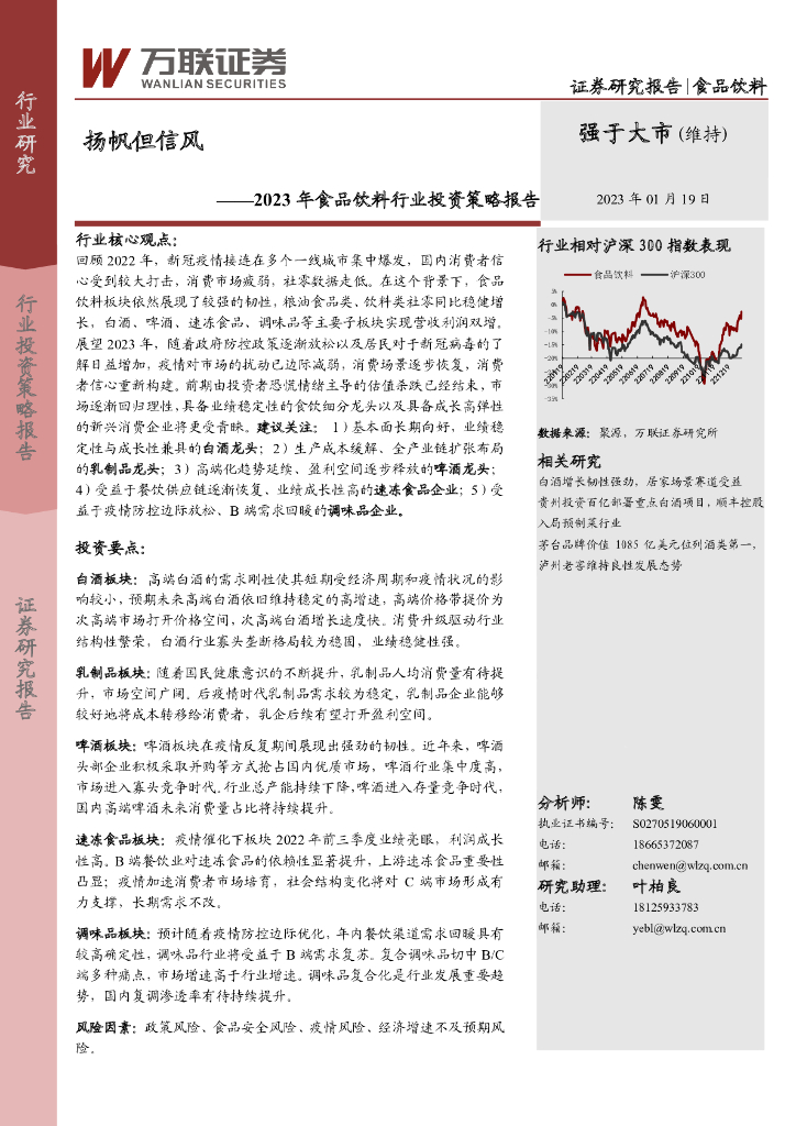 万联证券：2023年食品饮料行业投资策略报告：扬帆但信风