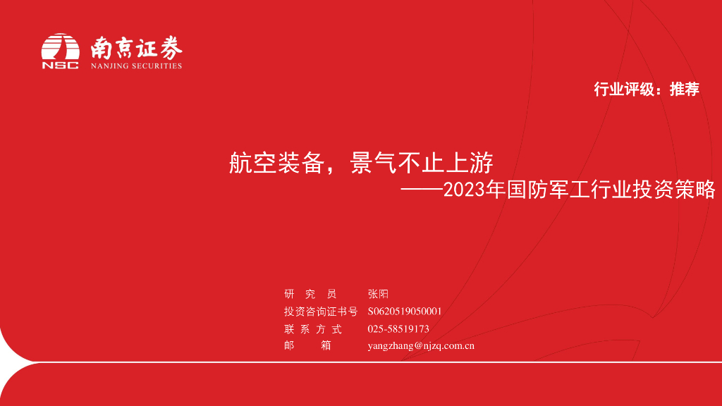 南京证券：2023年国防<em>军工</em>行业投资策略：航空装备，景气不止上游 海报