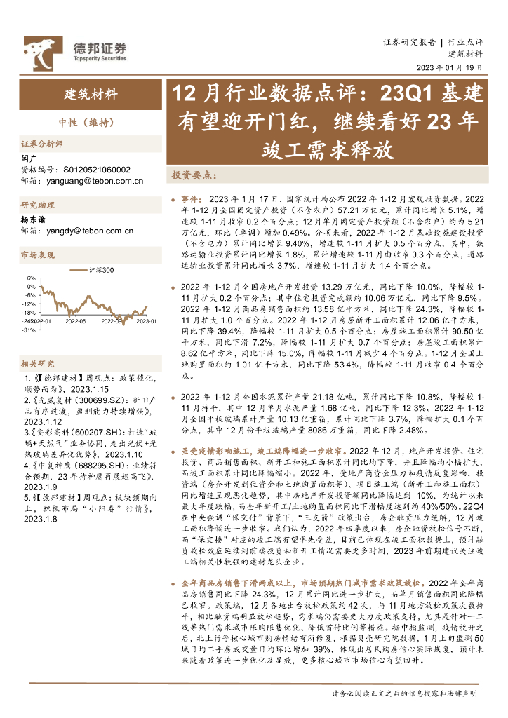 德邦证券：建筑材料12月行业数据点评：23Q1基建有望迎开门红，继续看好23年竣工需求释放