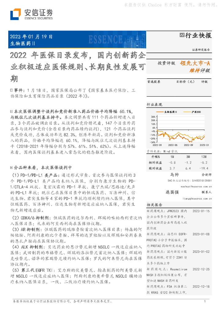 安信证券：生物医药Ⅱ：2022年医保目录发布，国内创新药企业积极适应医保规则、长期良性发展可期