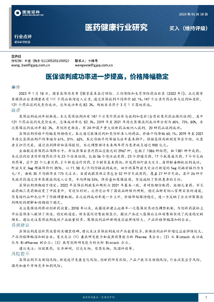 国金证券：医药健康行业研究：医保谈判成功率进一步提高，价格降幅稳定