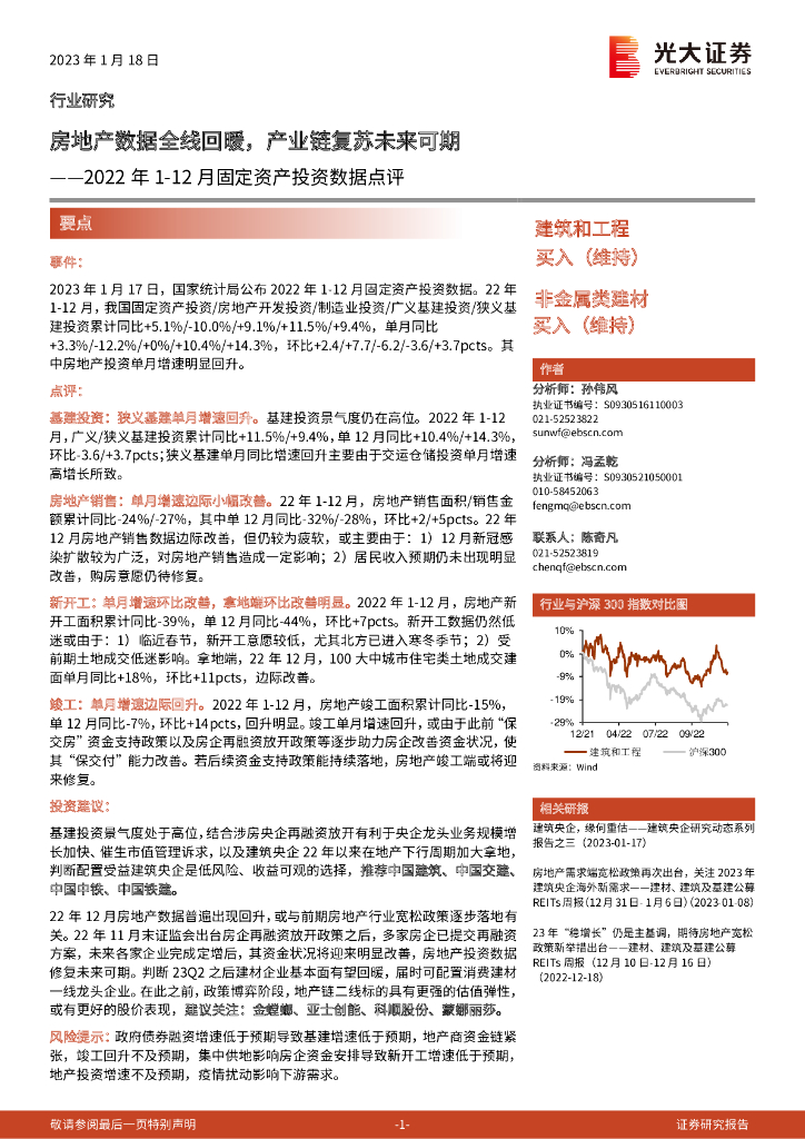 光大证券：建筑和工程2022年1-12月固定资产投资数据点评：房地产数据全线回暖，产业链复苏未来可期