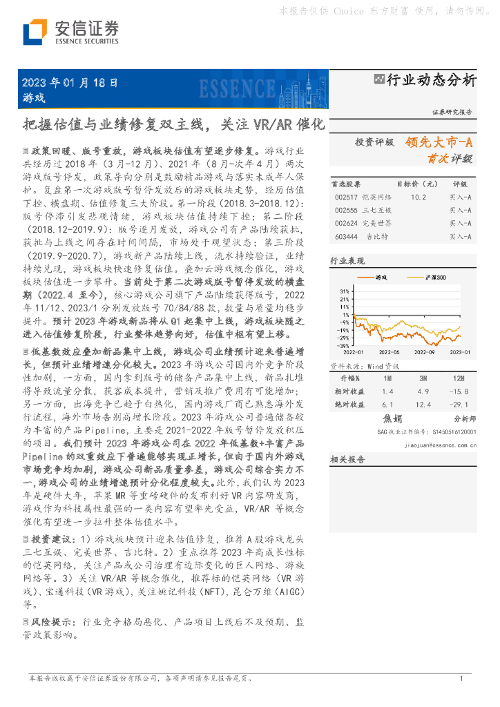 安信证券：游戏：把握估值与业绩修复双主线，关注VR/AR催化