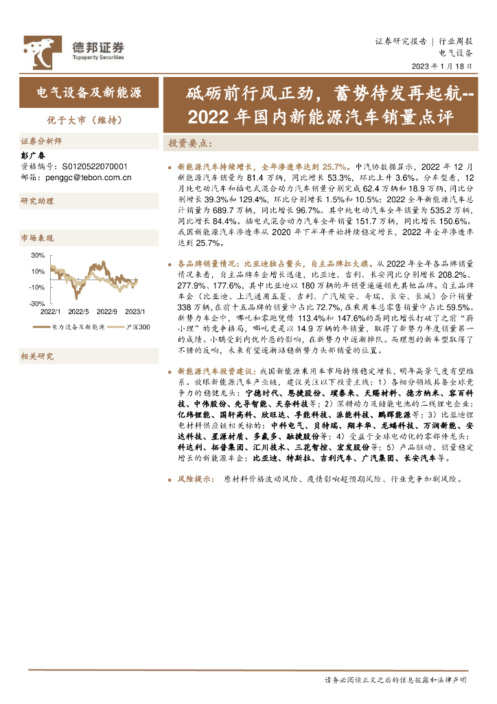 德邦证券：电气设备及新能源行业周报：2022年国内新能源汽车销量点评-砥砺前行风正劲，蓄势待发再起航