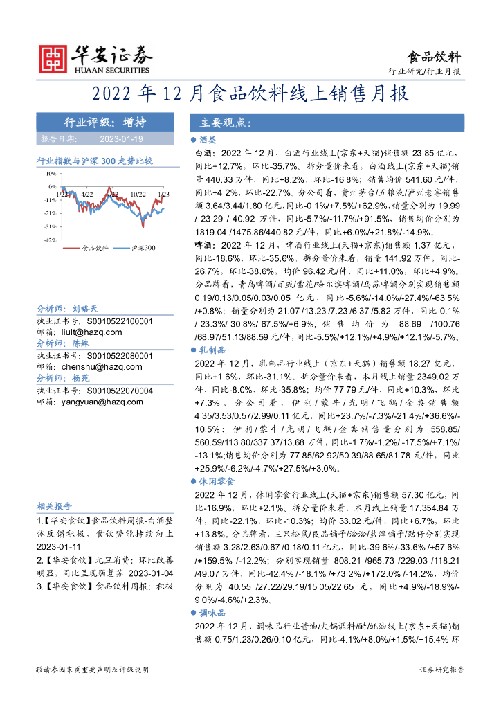 华安证券：2022年12月食品饮料线上销售月报