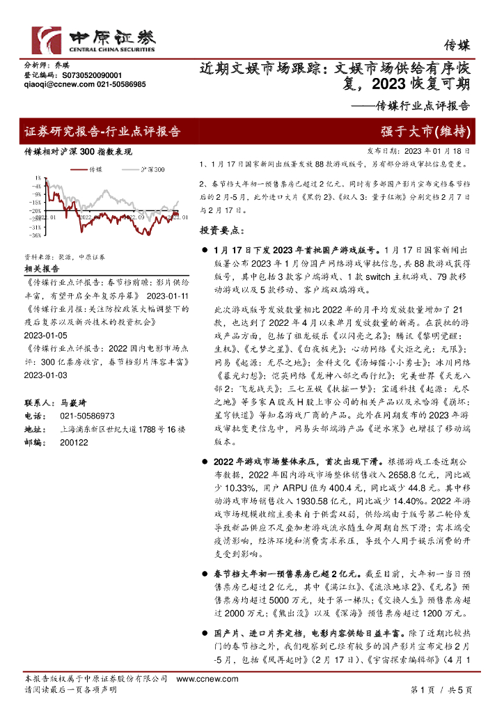 中原证券：传媒行业点评报告：近期文娱市场跟踪：文娱市场供给有序恢复，2023恢复可期