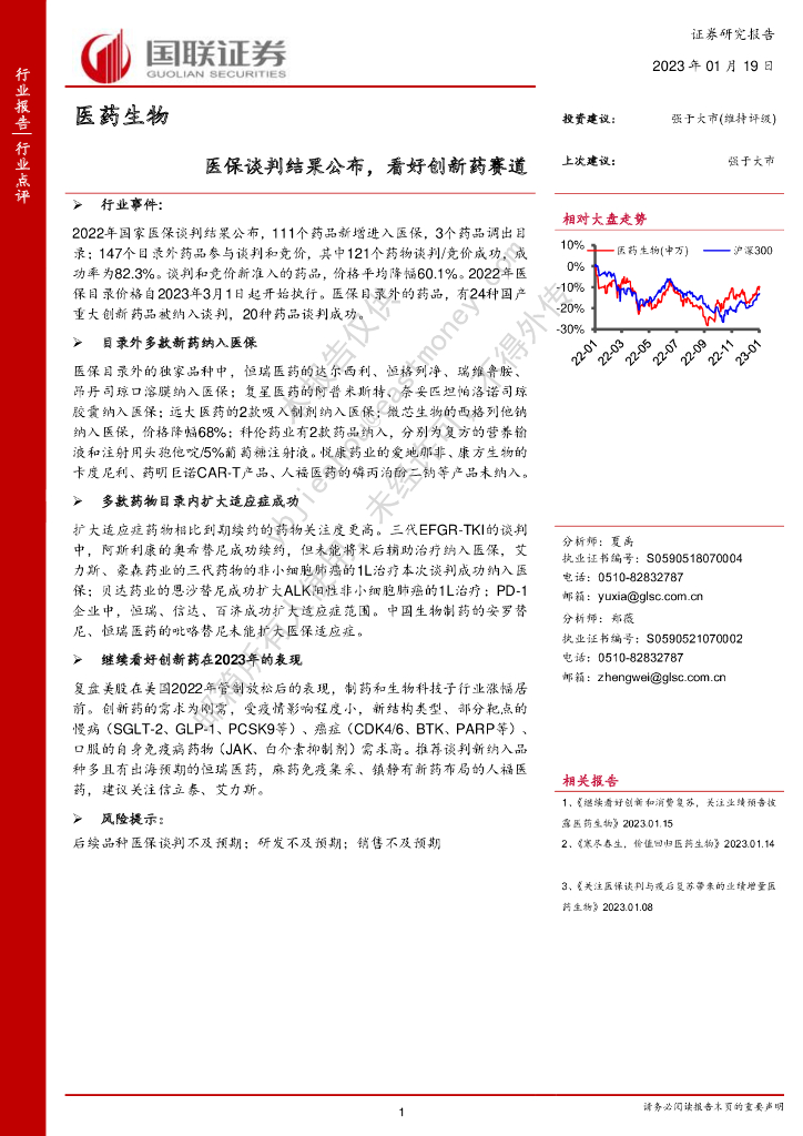 国联证券：医药生物：医保谈判结果公布，看好创新药赛道