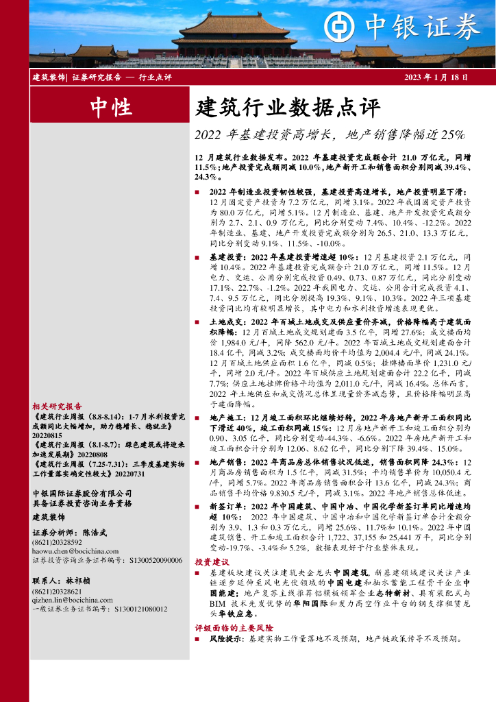 中银证券：建筑行业数据点评：2022年基建投资高增长，地产销售降幅近25%
