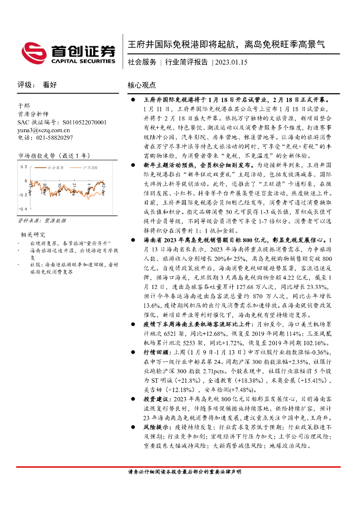 首创证券：社会服务行业简评报告：王府井国际免税港即将起航，离岛免税旺季高景气