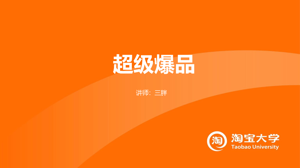 超级爆品专业课程细节