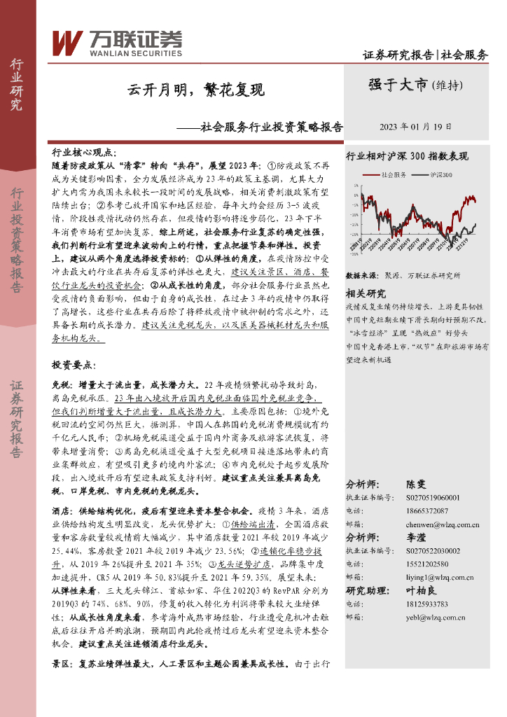 万联证券：社会服务行业投资策略报告：云开月明，繁花复现