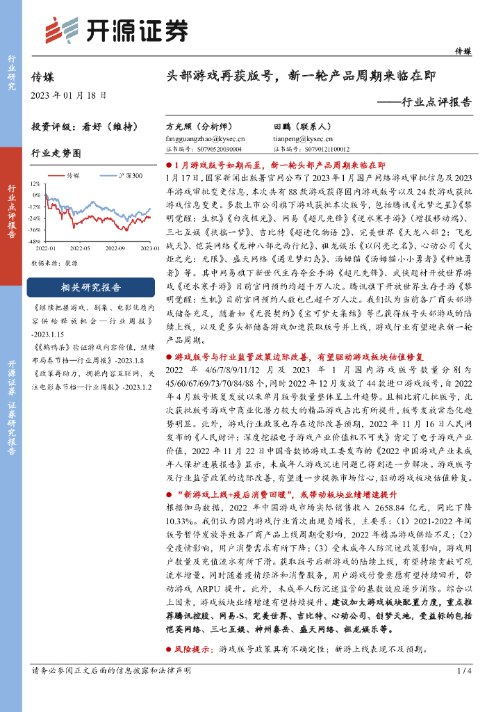 开源证券：传媒行业点评报告：头部游戏再获版号，新一轮产品周期来临在即