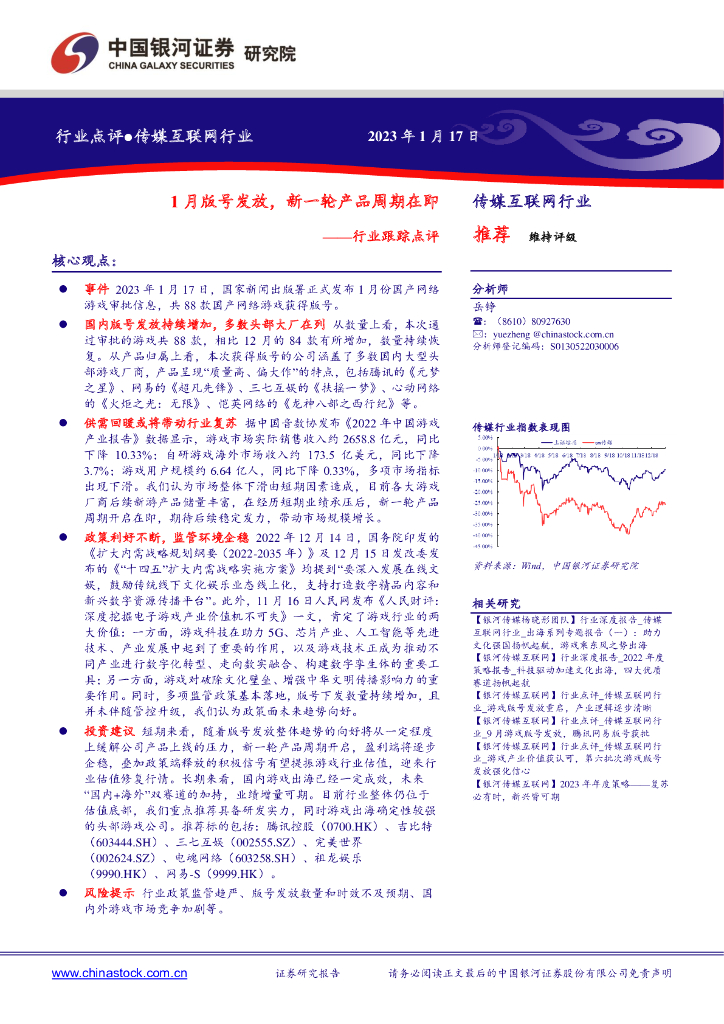 中国银河：传媒互联网行业行业跟踪点评：1月版号发放，新一轮产品周期在即