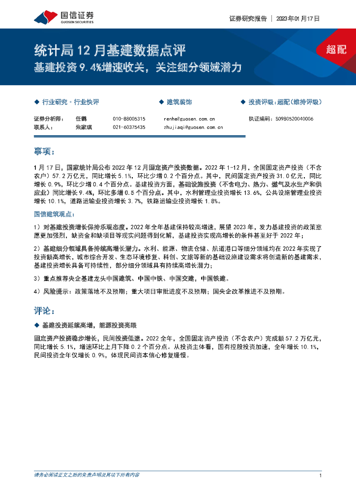 国信证券：建筑装饰统计局12月基建数据点评：基建投资9.4%增速收关，关注细分领域潜力