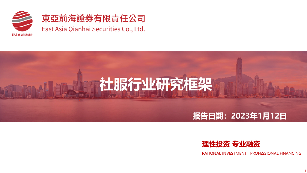 东亚前海证券：社服行业研究框架