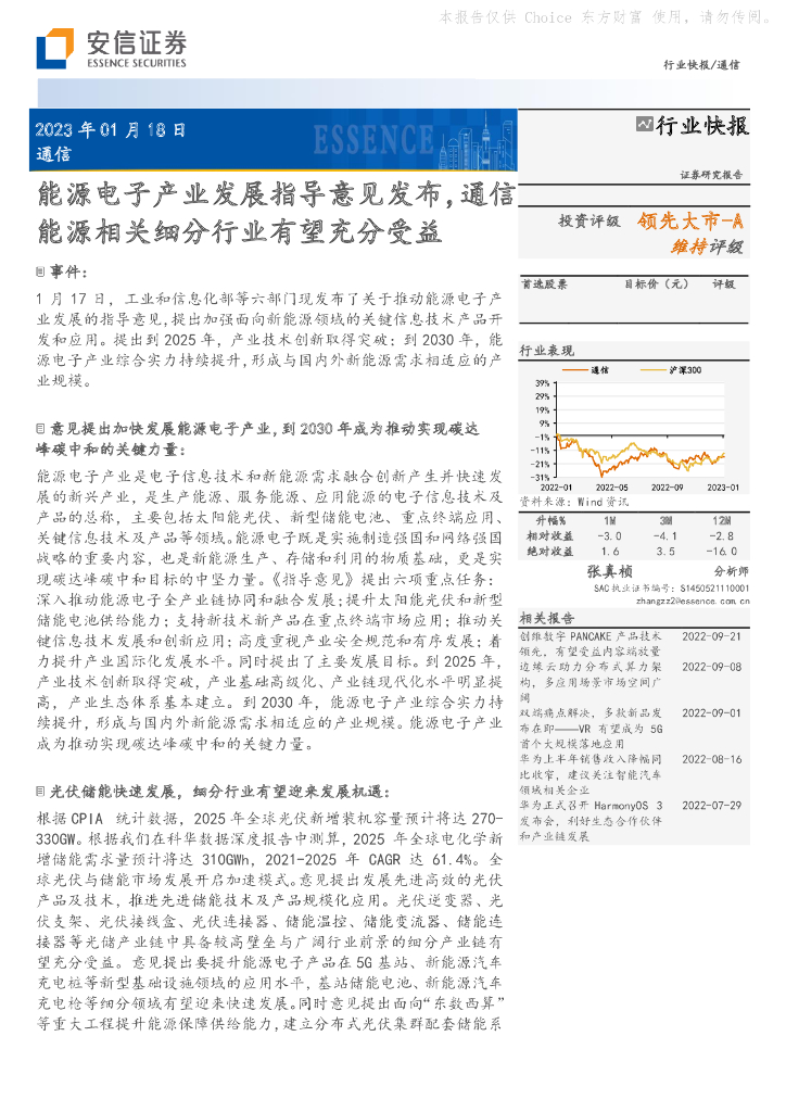 安信证券：通信：<em>能源</em>电子产业发展指导意见发布，通信<em>能源</em>相关细分行业有望充分受益 海报
