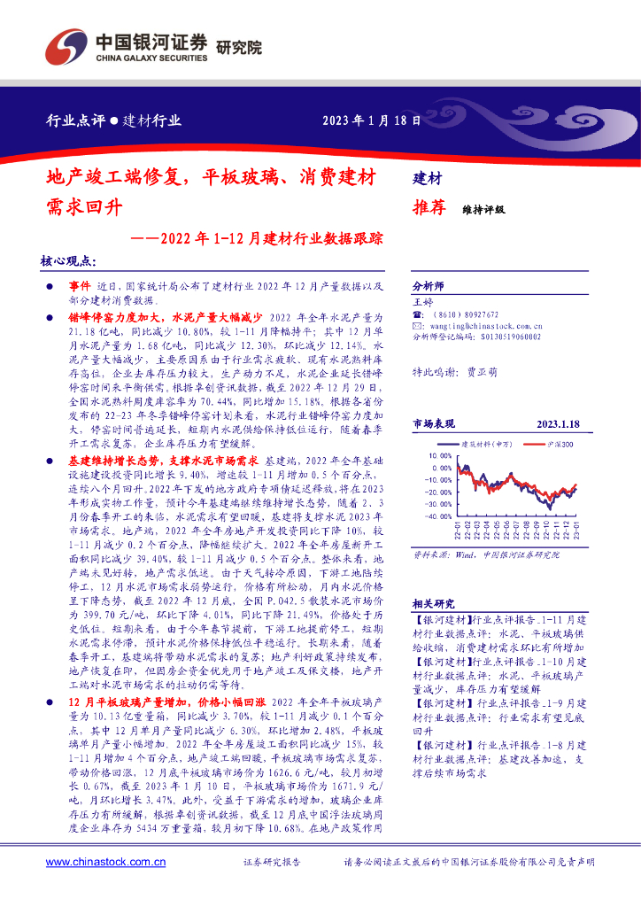 中国银河：2022年1-12月建材行业数据跟踪：地产竣工端修复，平板玻璃、消费建材需求回升