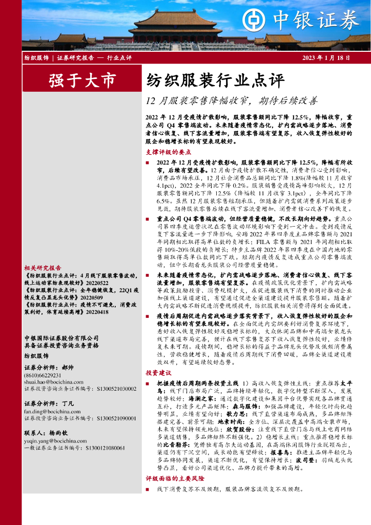 中银证券：纺织服装行业点评：12月服装零售降幅收窄，期待后续改善 海报