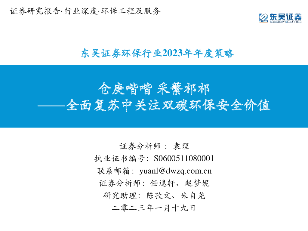 东吴证券：<em>环保</em>行业2023年年度策略：全面复苏中关注双碳<em>环保</em>安全价值-仓庚喈喈 采蘩祁祁 海报