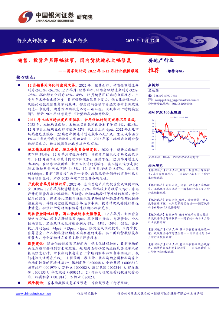 中国银河：房地产行业：国家统计局2022年1-12月行业数据跟踪-销售、投资单月降幅收窄，国内贷款迎来大幅修复