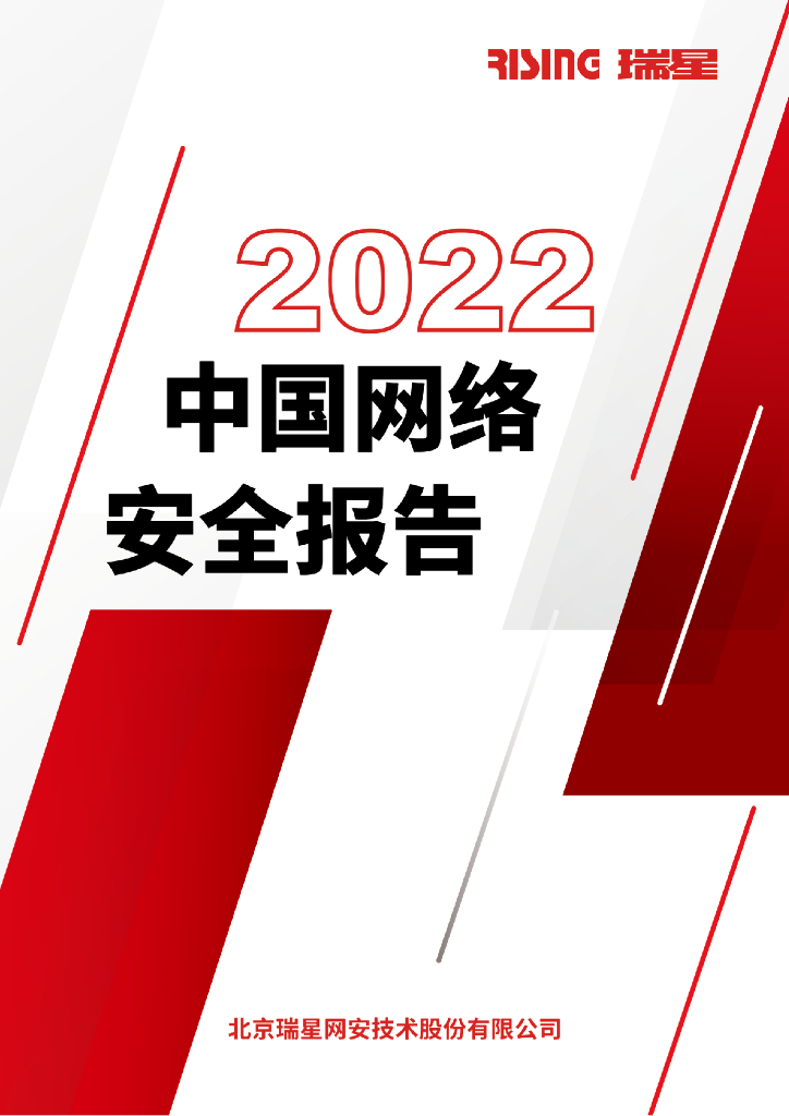 瑞星：2022中国网络安全报告
