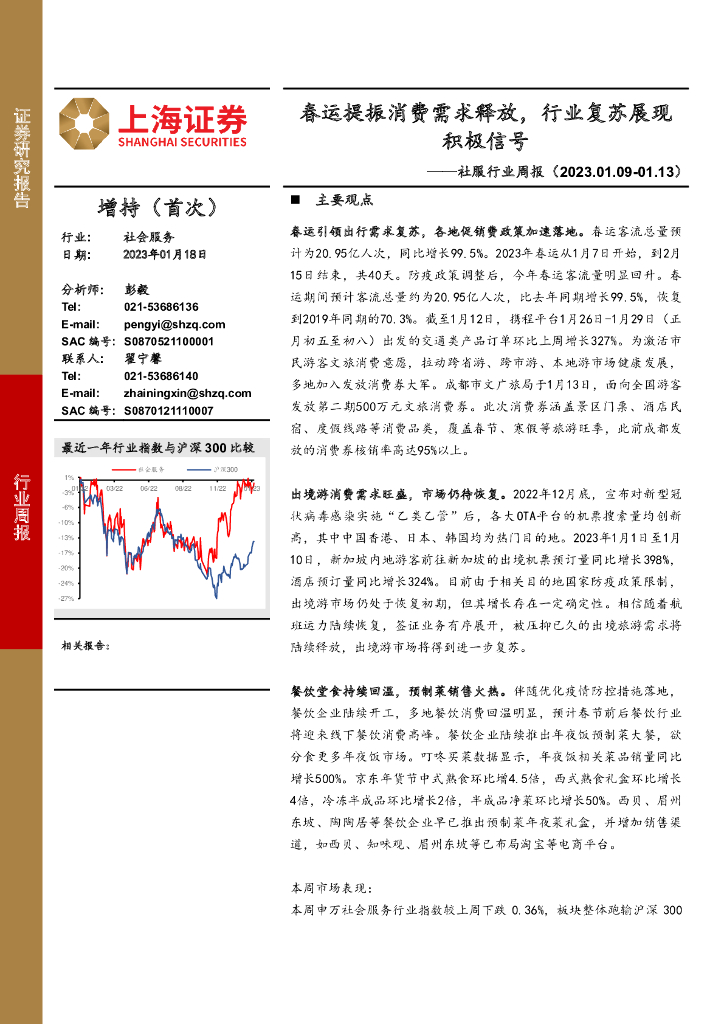 上海证券：社服行业周报：春运提振消费需求释放，行业复苏展现积极信号