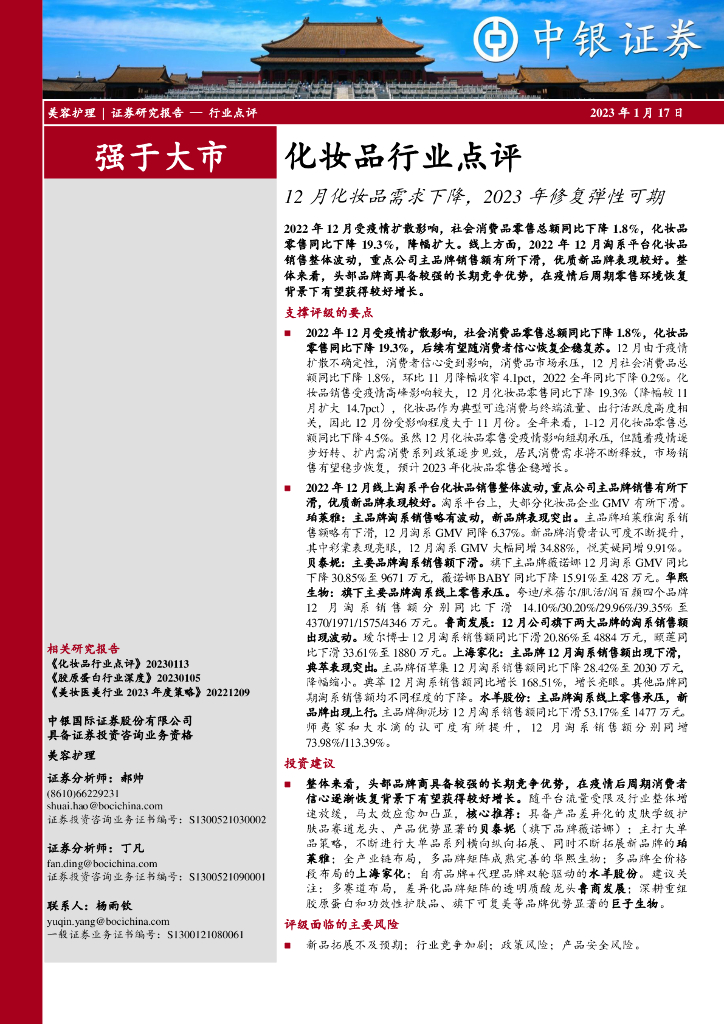 中银证券：化妆品行业点评：12月化妆品需求下降，2023年修复弹性可期