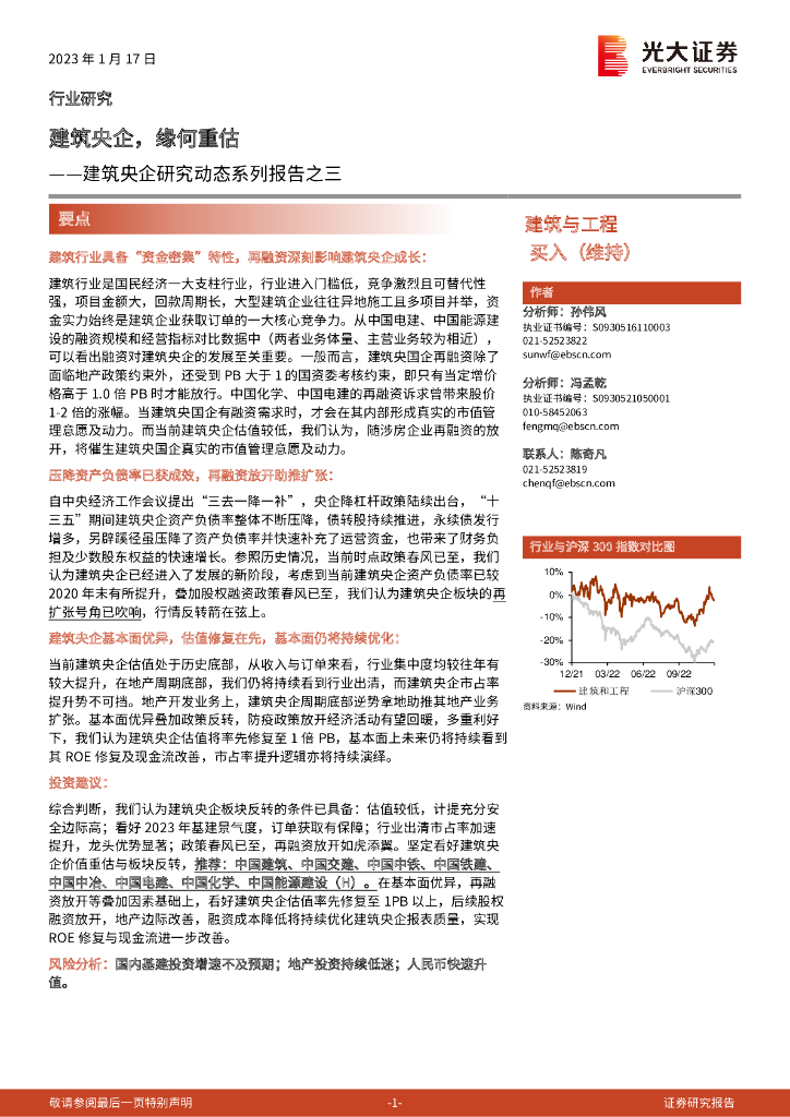 光大证券：建筑央企研究动态系列报告之三：建筑央企，缘何重估