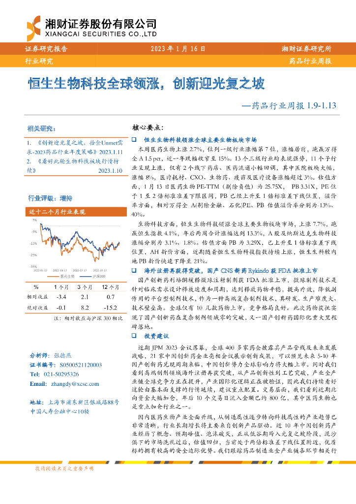 湘财证券：药品行业周报：恒生生物科技全球领涨，创新迎光复之坡