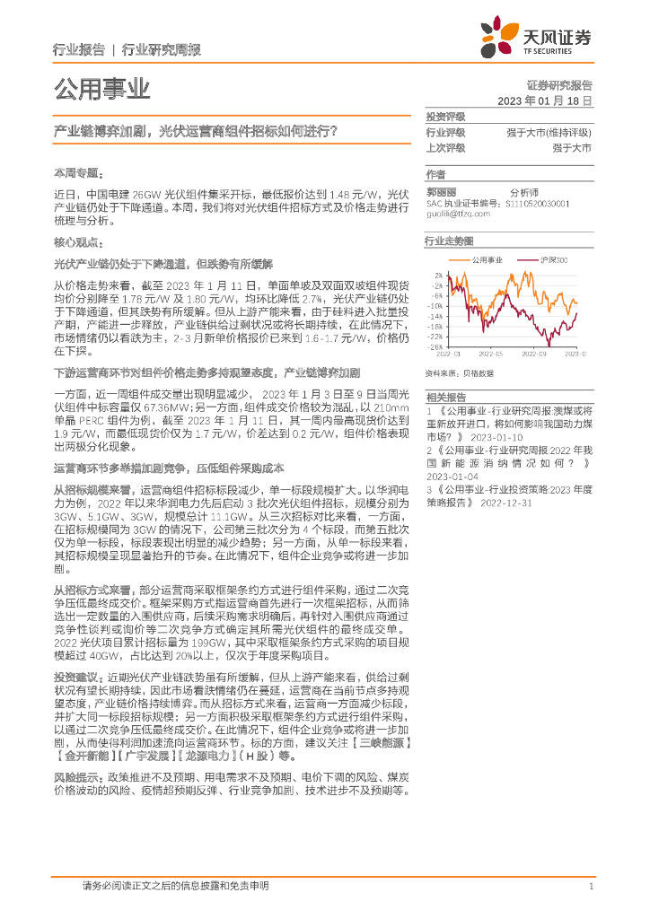 天风证券：公用事业行业研究周报：产业链博弈加剧，光伏运营商组件招标如何进行？