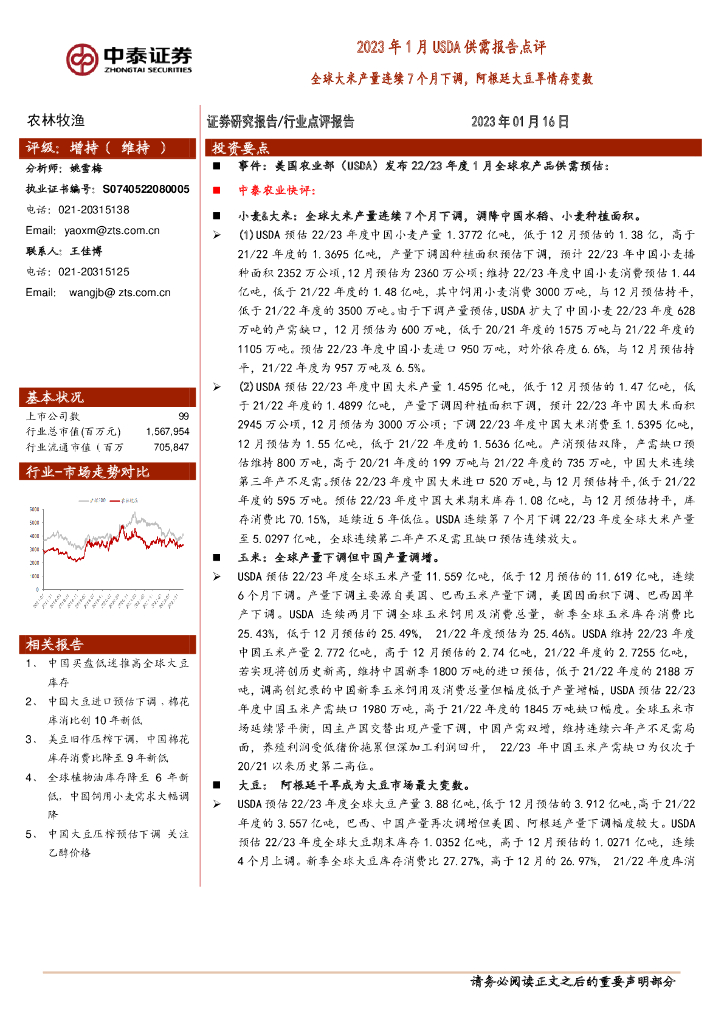 中泰证券：农林牧渔2023年1月USDA供需报告点评：全球大米产量连续7个月下调，阿根廷大豆旱情存变数