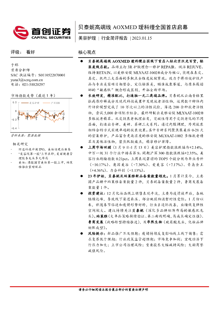 首创证券：美容护理行业简评报告：贝泰妮高端线AOXMED瑷科缦全国首店启幕