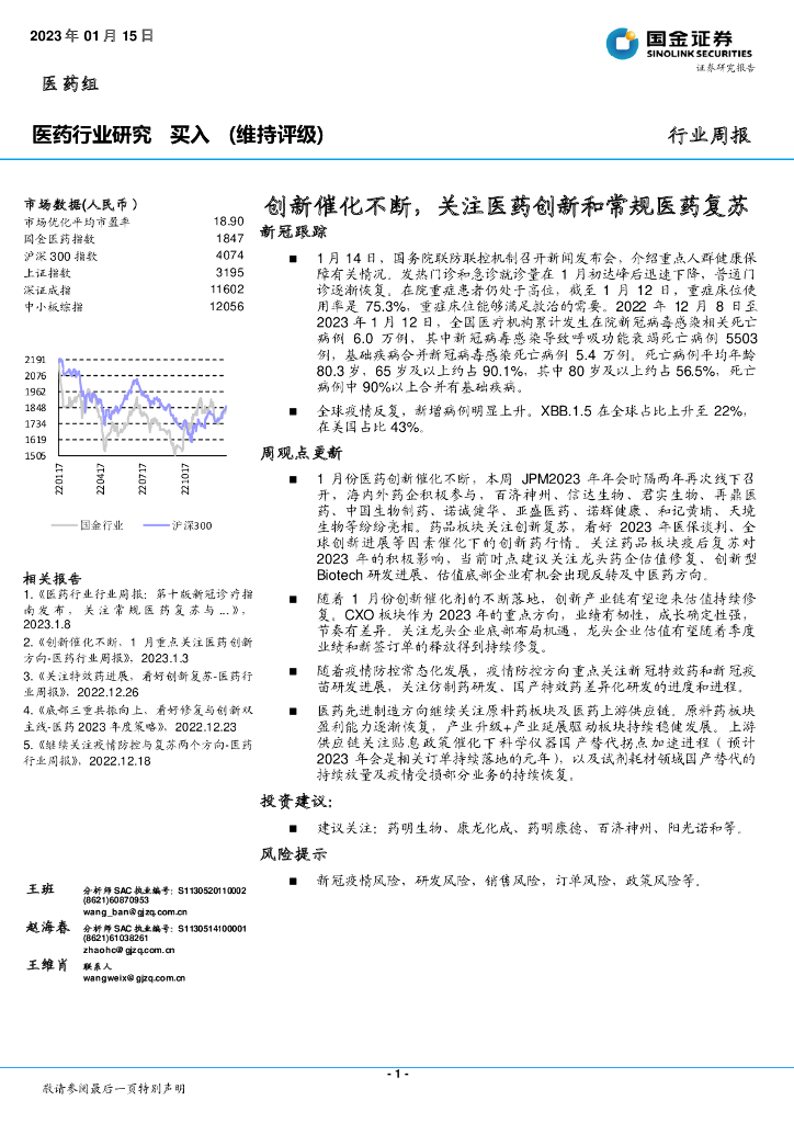 国金证券：医药行业研究：创新催化不断，关注医药创新和常规医药复苏