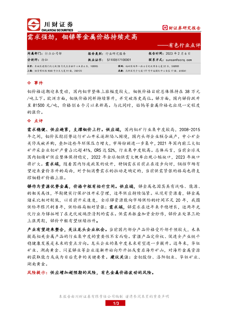 川财证券：有色行业点评：需求强劲，钼锑等金属价格持续走高