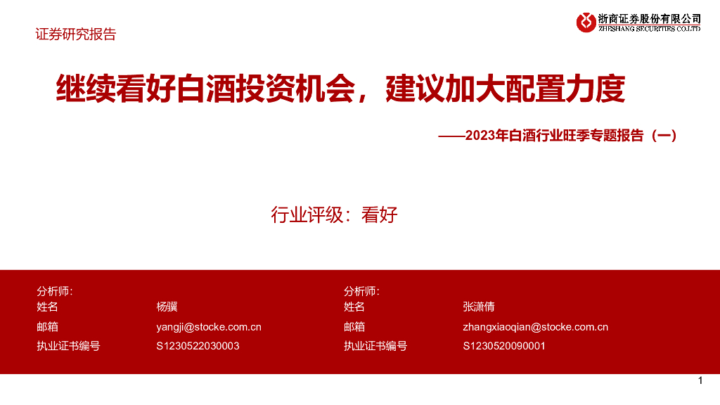 浙商证券：2023年白酒行业旺季专题报告（一）：继续看好白酒投资机会，建议加大配置力度