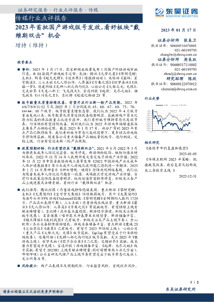 东吴证券：传媒行业点评报告：2023年首批国产游戏版号发放，看好板块“戴维斯双击”机会