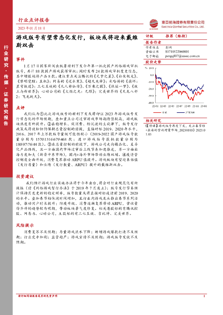东亚前海证券：传媒：游戏版号有望常态化发行，板块或将迎来戴维斯双击