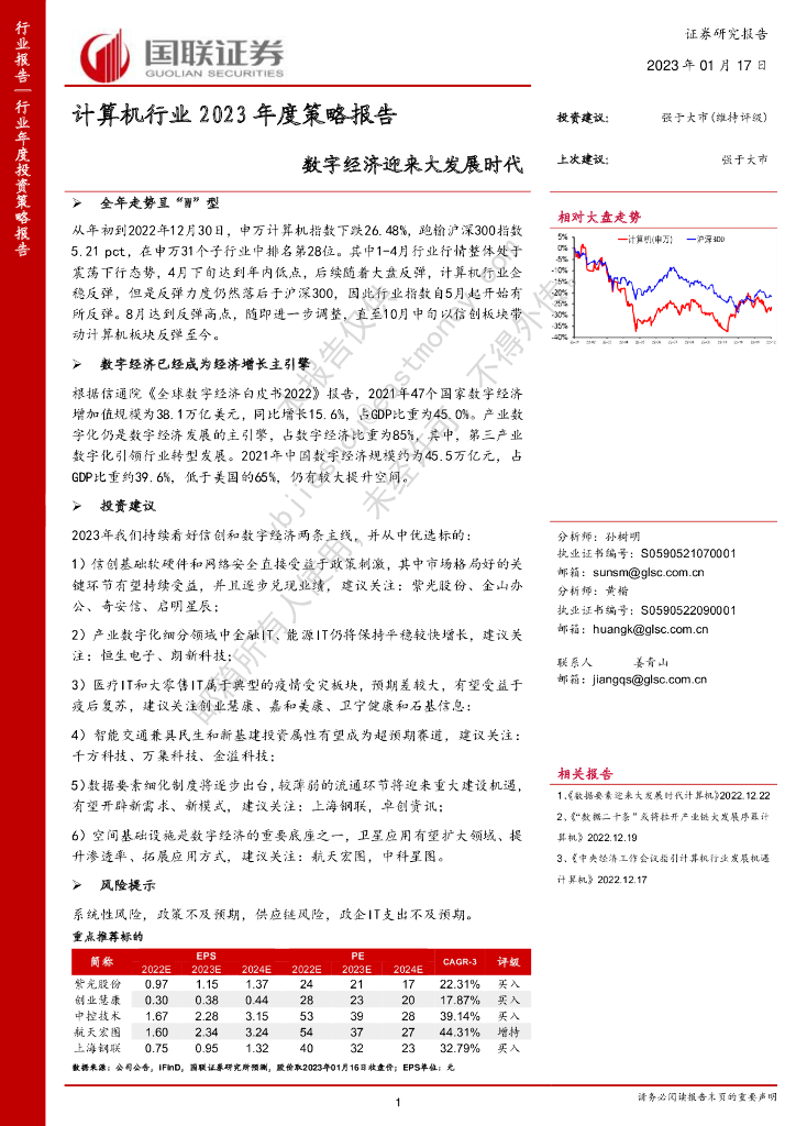 国联证券：计算机行业2023年度策略报告：<em>数字</em>经济迎来大发展时代 海报