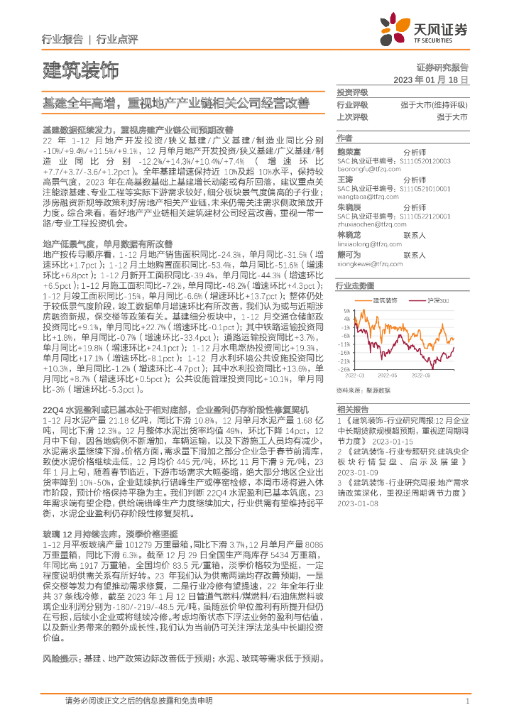 天风证券：建筑装饰行业点评：基建全年高增，重视地产产业链相关公司经营改善
