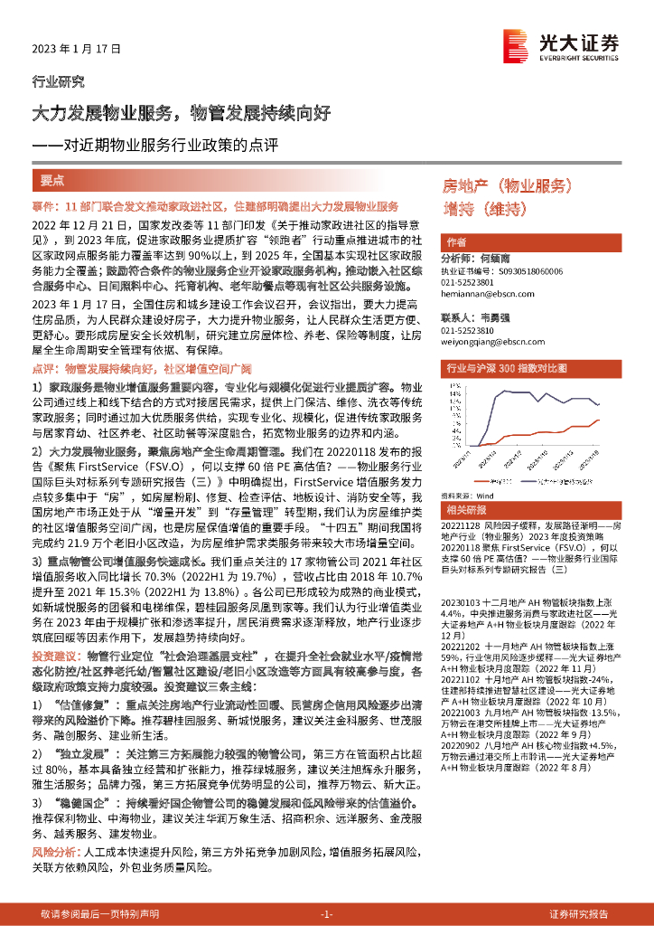 光大证券：对近期物业服务行业政策的点评：大力发展物业服务，物管发展持续向好