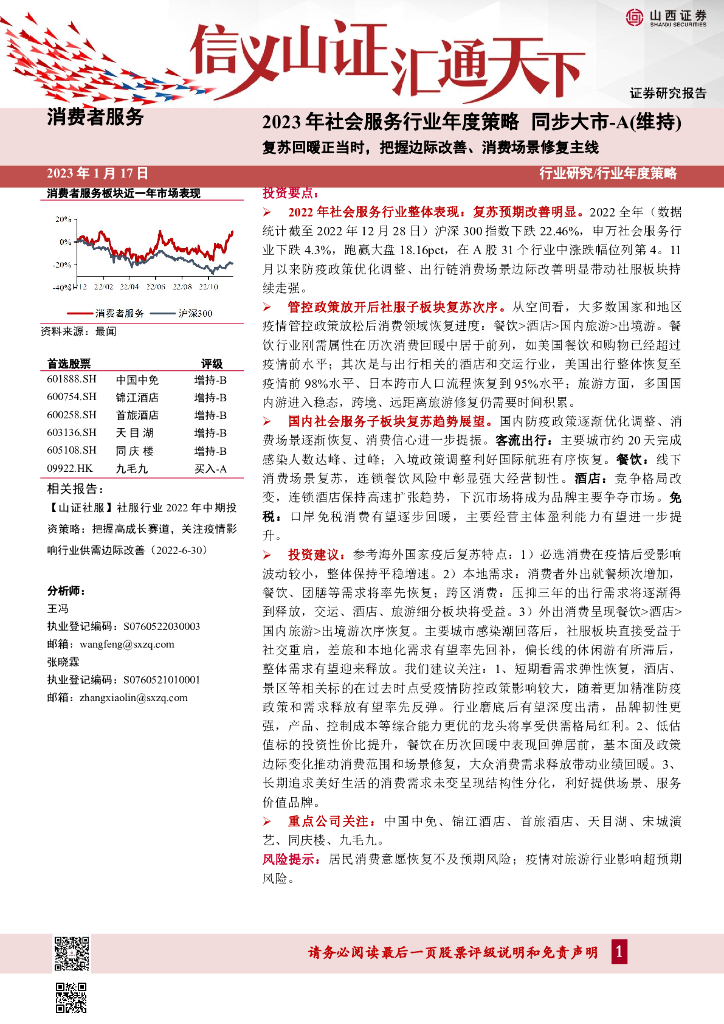 山西证券：2023年社会服务行业年度策略：复苏回暖正当时，把握边际改善、消费场景修复主线