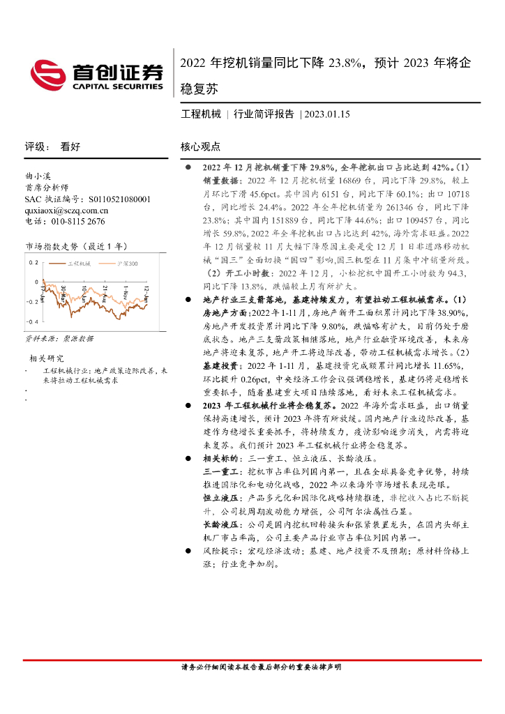 首创证券：工程机械行业简评报告：2022年挖机销量同比下降23.8%，预计2023年将企稳复苏