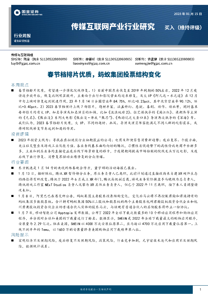 国金证券：传媒互联网产业行业研究：春节拍档片优质，蚂蚁集团投票结构变化