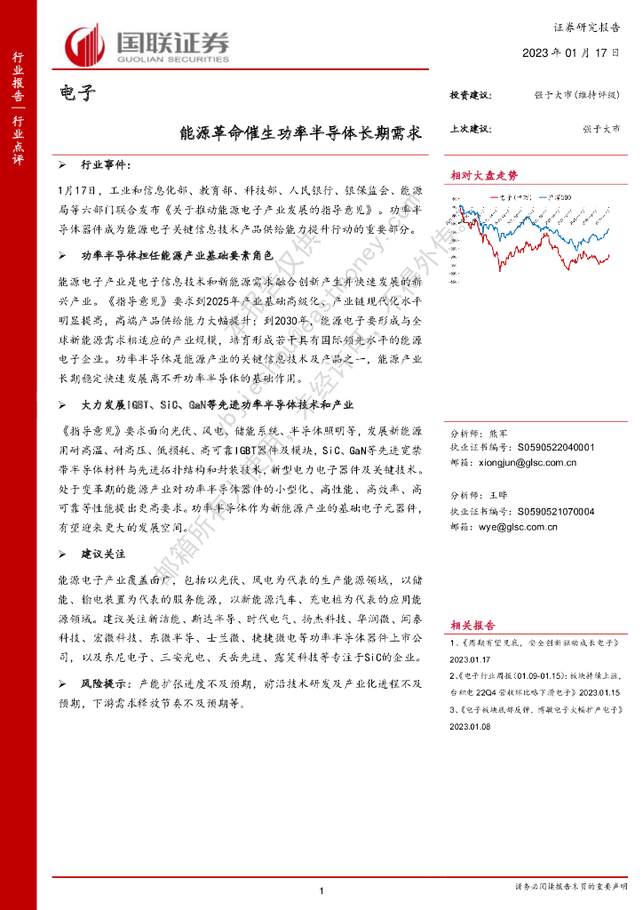 国联证券：电子：<em>能源</em>革命催生功率半导体长期需求 海报