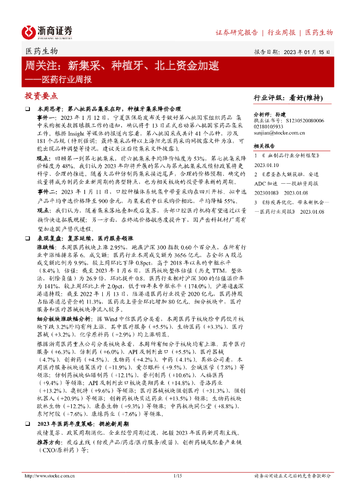 浙商证券：医药行业周报：周关注：新集采、种植牙、北上资金加速