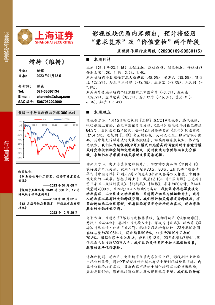 上海证券：互联网传媒行业周报：影视板块优质内容频出，预计将经历“需求复苏”及“价值重估”两个阶段
